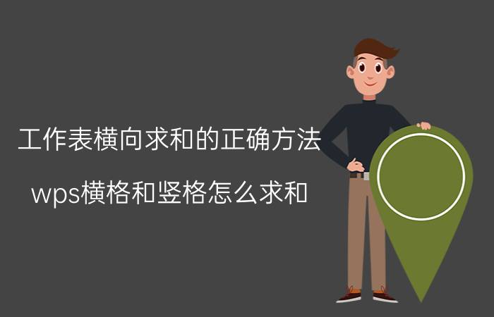 工作表横向求和的正确方法 wps横格和竖格怎么求和？